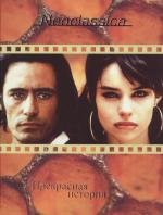 Прекрасная история (La belle histoire) 1992