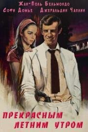 Прекрасным летним утром (В одно прекрасное летнее утро) (Par un beau matin d'ete) 1965