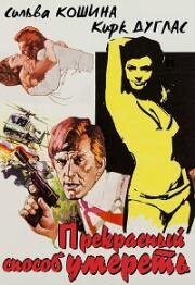 Прекрасный способ умереть (A Lovely Way to Die) (1968)