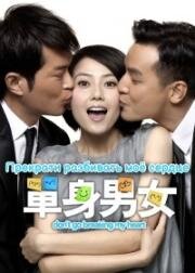 Прекрати разбивать мое сердце (Не разбивай моё сердце) (Daan gyun naam yu (Don't Go Breaking My Heart)) 2011