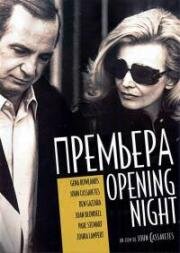 Премьера (Opening Night) 1977