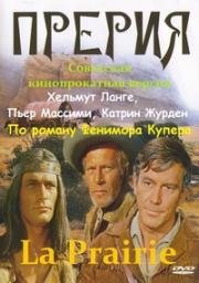Прерия (La Prairie) 1968