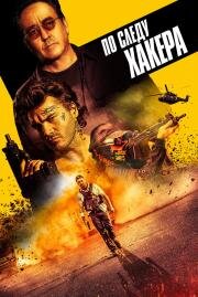 По следу хакера (Pursuit) 2021