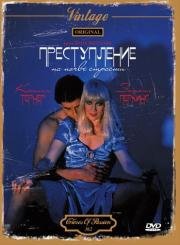 Преступление на почве страсти (Crimes of passion) 1984