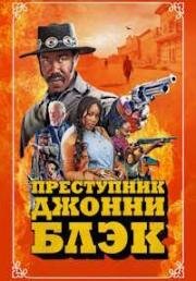 Преступник Джонни Блэк (The Outlaw Johnny Black) 2023