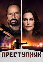 Преступник (Culprit) (2025)