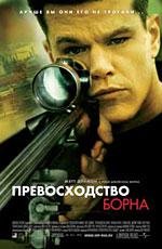 Превосходство Борна (The Bourne Supremacy) 2004