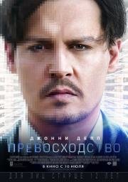 Превосходство (Transcendence) 2014