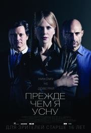 Прежде чем я усну (Before I Go to Sleep) 2014