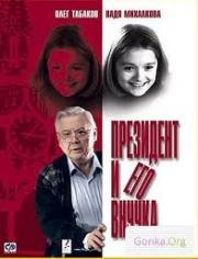 Президент и его внучка 1999