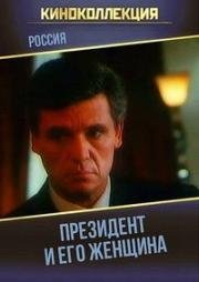 Президент и его женщина 1996