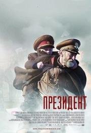 Президент (The President) 2014