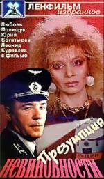 Презумпция невиновности 1988