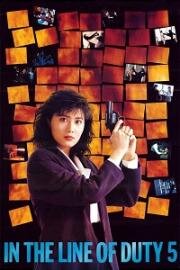 При исполнении 5: Посредник (Власть королевы) (Huang jia shi jie zhi: Zhong jian ren (In the Line of Duty 5: Middle Man)) 1990