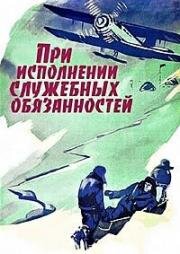 При исполнении служебных обязанностей 1963