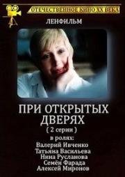 При открытых дверях 1986