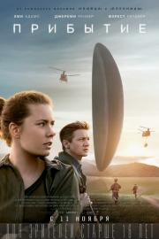 Прибытие (Arrival) 2016