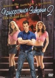 Придорожное заведение 2: Последний вызов (Road House 2: Last Call)