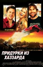 Придурки из Хаззарда (The Dukes of Hazzard) (2005)