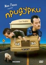 Придурки (Les truffes) (1995)