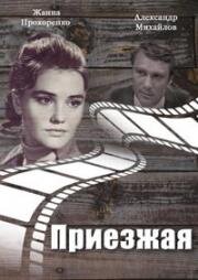Приезжая 1977