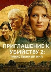 Приглашение к убийству 2: Таинственный Нил (Убийство в посольстве) (2025)