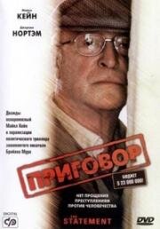Приговор (The Statement) 2003