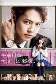 Приходи за поцелуем в полночь (Gozen 0-ji, Kiss shi ni Kite yo) 2019