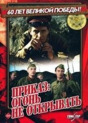 Приказ: огонь не открывать 1981