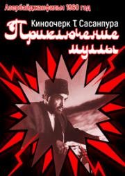 Приключение муллы (Mollanın sərgüzəşti) 1960