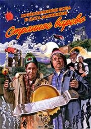Приключения Боба и Дага МакКензи: Странное варево (1983)