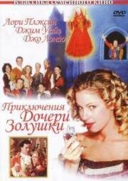 Приключения дочери Золушки (The Adventures of Cinderella's Daughter) (2000)