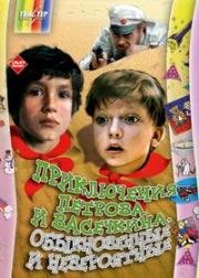 Приключения и каникулы Петрова и Васечкина (2 фильма из 2) 1983