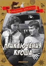 Приключения Кроша 1961