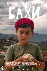 Приключения маленького Бахи 2022