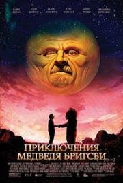 Приключения медведя Бригсби (Brigsby Bear) 2017