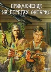 Приключения на берегах Онтарио (Aventure en Ontario) 1968