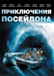 Приключения Посейдона (1972)
