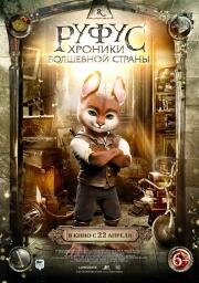 Руфус: Хроники волшебной страны (Adventures of Rufus: the Fantastic Pet) 2020