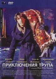 Приключения трупа (Путешествие трупа) (Mortel transfert) 2001