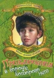 Приключения в городе, которого нет 1974