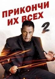Прикончи их всех 2 (Kill Em All 2) 2024