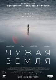 Чужая Земля (The Colony) 2021
