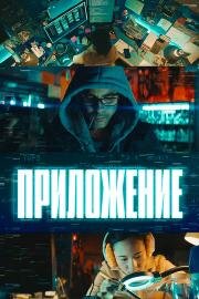 Приложение (El App) (2022)