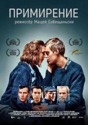 Примирение (2017)