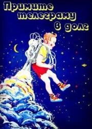 Примите телеграмму в долг 1979