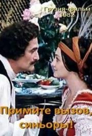 Примите вызов, синьоры! 1982