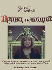 Принц и нищий 1985