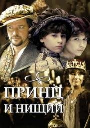 Принц и нищий (Prince And The Pauper) (2000)