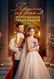 Принц из рая 2. Королевское предложение (A Christmas Castle Proposal: A Royal in Paradise 2) 2024